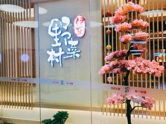 -伊豆野菜村(大族广场店)