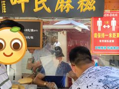 门面-叶氏麻糍(鼓浪屿店)