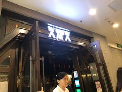 门面-火炉火自助餐(朝阳大悦城店)