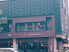 -鼎王麻辣锅(七贤店)