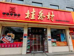 -桂香村(护国寺店)
