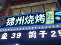 -锦州烧烤(民主路店)