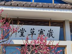 -无锡梅园公园