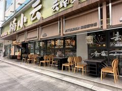 -楠小云·云南鲜菌·鲜牛自助火锅(九眼桥店)