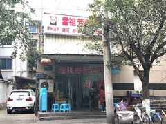门面-雷祖芳老妈蹄花店