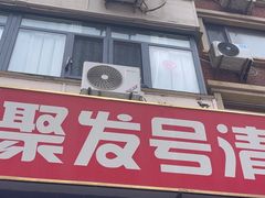 -聚发号清真菜馆