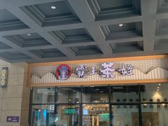 -霸王茶姬(泛海广场店)