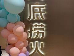 -海底捞火锅(旭辉MALL店)