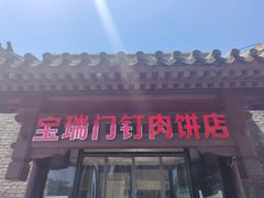 门面-宝瑞门钉肉饼店