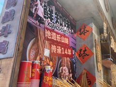 -嘉州鲜知味钵钵鸡(奎星楼店)