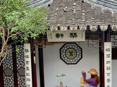 -蟹村草堂·苏式园林人文农家·大闸蟹