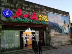 -庐山恋影院(河西路店)