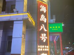 -海岛八号龙虾烧烤田鸡(蓝天路总店)