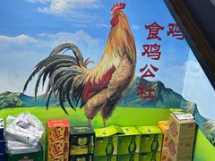 -食鸡公社辣子鸡·潍坊菜·烧烤