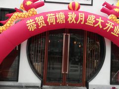 门面-荷塘秋月·本帮江浙菜(国权路店)