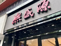 -熙盛源(复兴路店)