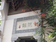 -鲤院·新中式美学·庭院餐厅(夫子庙店)