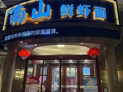 -南山鲜虾面·活鲜小馆·海味大连菜(南山总店)