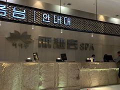 -丽池宫韩式汗蒸会馆(华灯坊店)