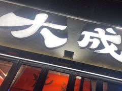 -大成海鲜烧烤·小龙虾(七宝店)