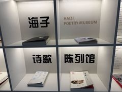 -海子诗歌陈列馆