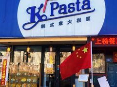 门面-Kpasta韩式意大利面