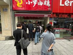 -小罗卤鹅(莲花广场店)