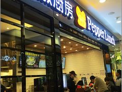 门面-胡椒厨房(学府凯德店)