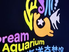 -欢乐海岸海洋奇梦馆