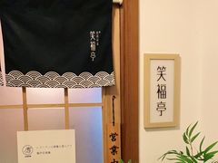 -笑福亭料理小馆(解放碑店)