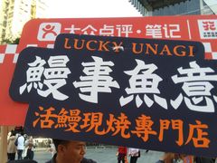 -鳗事鱼意·活鳗現烤专门店(富力海珠城店)