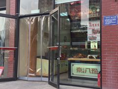 门面-京八珍(和平东桥店)