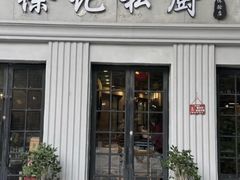 -徐记私厨(半淞园路店)