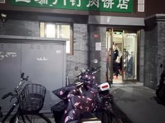 门面-宝瑞门钉肉饼店