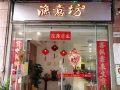 门面-渔意坊·千层无骨鱼粥底火锅·20年顺德菜(普君店)