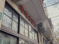 -老地方面馆(思南路店)