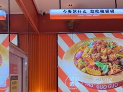-椒锅锅·麻辣香锅(宝地广场城市集市店)