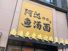 -阿达师傅鱼汤面
