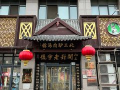 -化三驴肉汤(金明东街店)