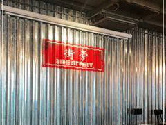 -Side Street街旁(交道口店)
