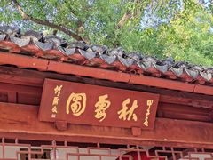 -秋霞圃