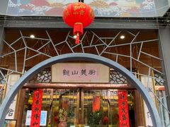 -观山美厨·精致粤菜(西樵店)