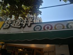 门面-皆道拌麻辣烫·麻辣拌