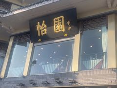 -怡园饭店-餐厅(四望亭店)