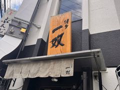 -博多一双(博多駅東本店)