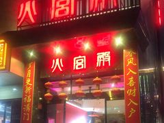 门面-火宫殿·湘菜小吃·商务宴请·生日聚会(东塘店)