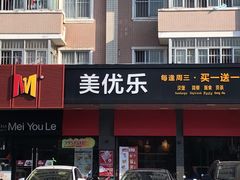 -美优乐(南油海东小学店)