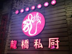 门面-龙桥私厨·姜花菊花过桥鱼·顺德菜(容桂店)