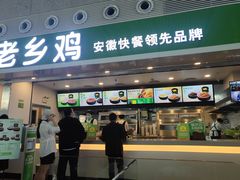 门面-老乡鸡(合肥高铁南站店)