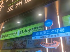 -丝路传奇·中国拉面航母店(北医三院店)